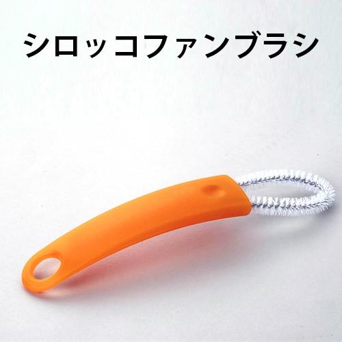 楽天市場】アズマ工業 ブラシ シロッコファン 掃除 ブラシ 換気扇