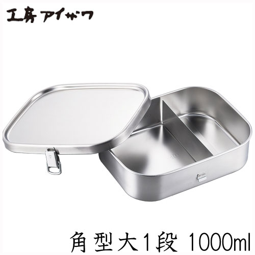 楽天市場 工房アイザワ 弁当箱 1000ml 日本製 角型ランチボックス 大1段アイザワ Aizawa ステンレス ステンレス製 フードボックス 保温器対応 丈夫 頑丈 衛生的 清潔 大容量 男子 男性 人気 おすすめ シンプル 約19 0 15 0 5 5cm 生活雑貨 ココ笑店