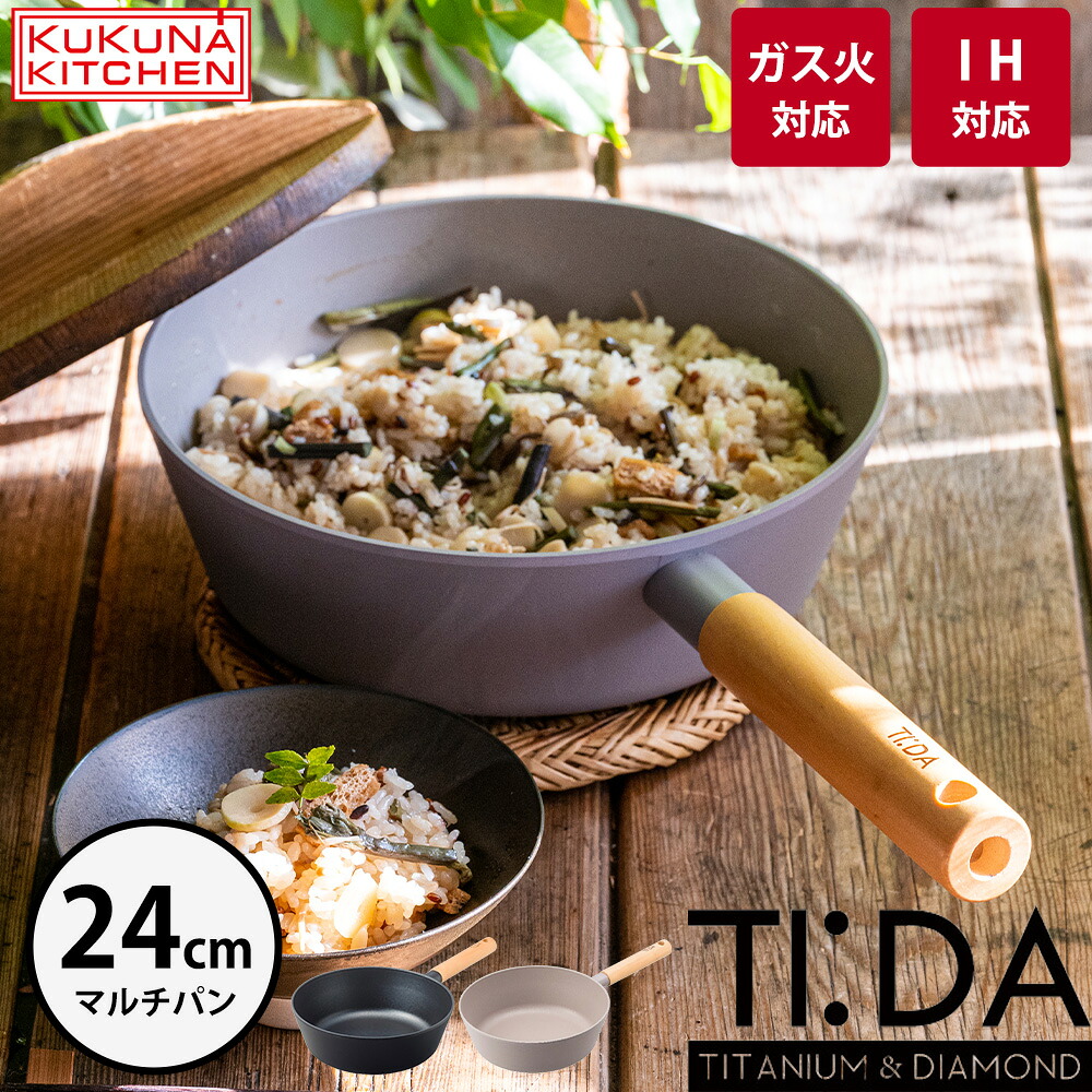 フライパン 深型 24cm 炒め鍋 マルチパン TI:DA チタン & ダイヤモンドコーティング ih IH対応 直火 ガス 軽い 軽量 こびりつきにくい 汚れにくい 時短 焼く 炒める 煮る 揚げる アルミ PFOAフリー tida アピデ