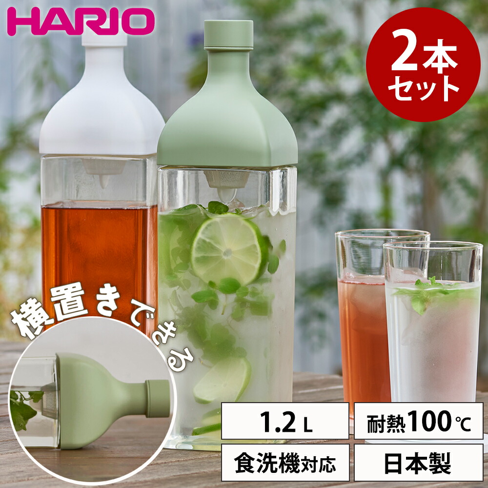 ハリオ フィルターインボトル カークボトル 2本セット 1.2L 1200ml 水出し ボトル 麦茶ポット 洗いやすい 横置き 耐熱 ピッチャー お茶 ポット 冷水筒 角型ボトル 大容量 食洗機対応 水差し 緑茶 麦茶 冷蔵庫 ドアポケット ギフト HARIO