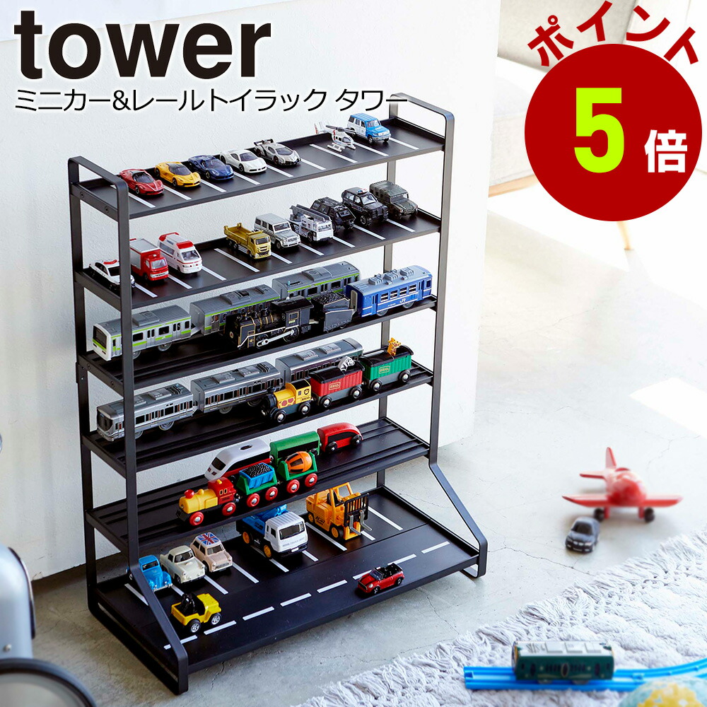 ミニカー 収納 ミニカー&レールトイラック タワー<br>おもちゃ 収納 山崎実業 <br>コレクションボード 鉄道模型 フィギュア コレクションラック メーカー直送 ※沖縄・北海道・その他離島別途送料加算