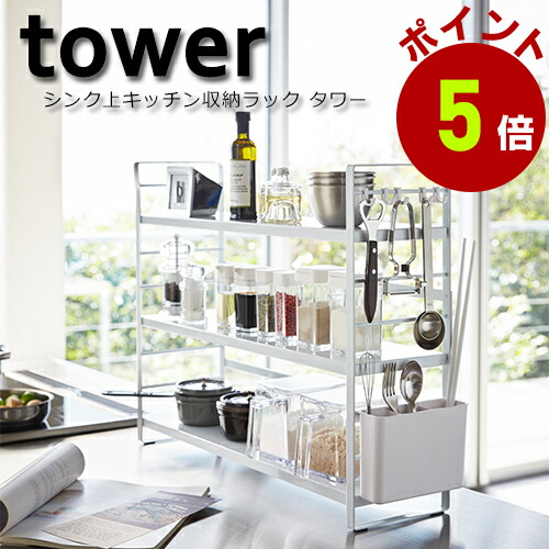 楽天市場】山崎実業 tower 調味料ストッカーラックタワー ワイド