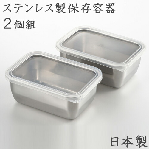 楽天市場】ステンレス製 角型 保存容器 2点セット 保存容器 ステンレス