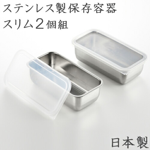 楽天市場】ステンレス製 ふた付き保存容器2個組 1214797 保存