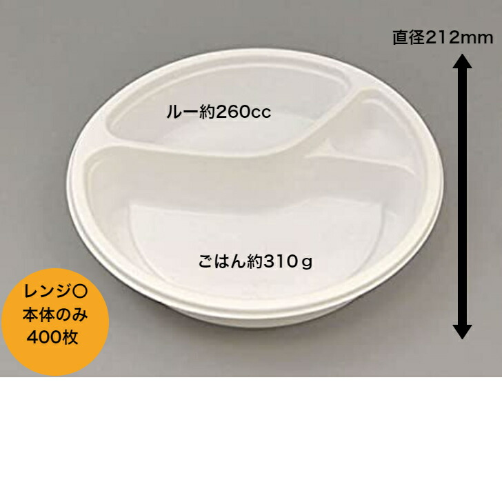 BFカレー内8本体 ホワイト 400枚入 BFカレー内8 ホワイト 本体 (シーピー