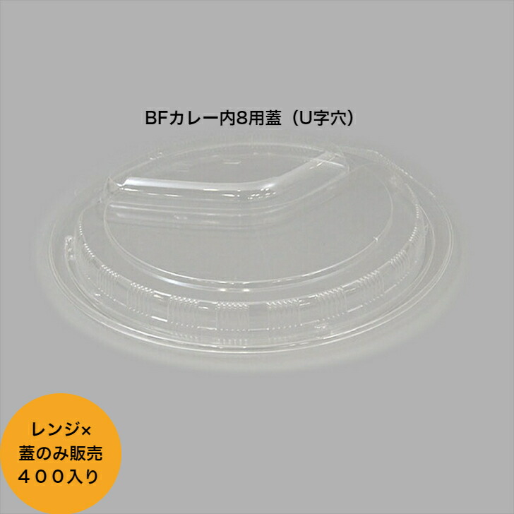 BFカレー内8専用透明蓋（U字穴） 400枚入り。 シーピー化成 カレー容器 テイクアウト容器 レンジ×
