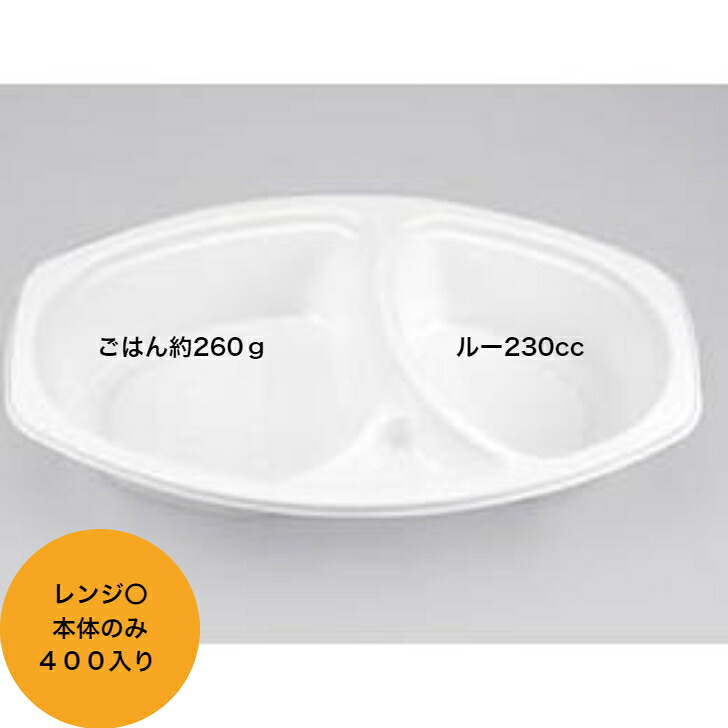 BFカレー内6　ホワイト　本体のみ　600枚入り。　シーピー化成　使い捨てカレー容器　テイクアウト容器　レンジ本体〇｜食品容器Senmon-ten.