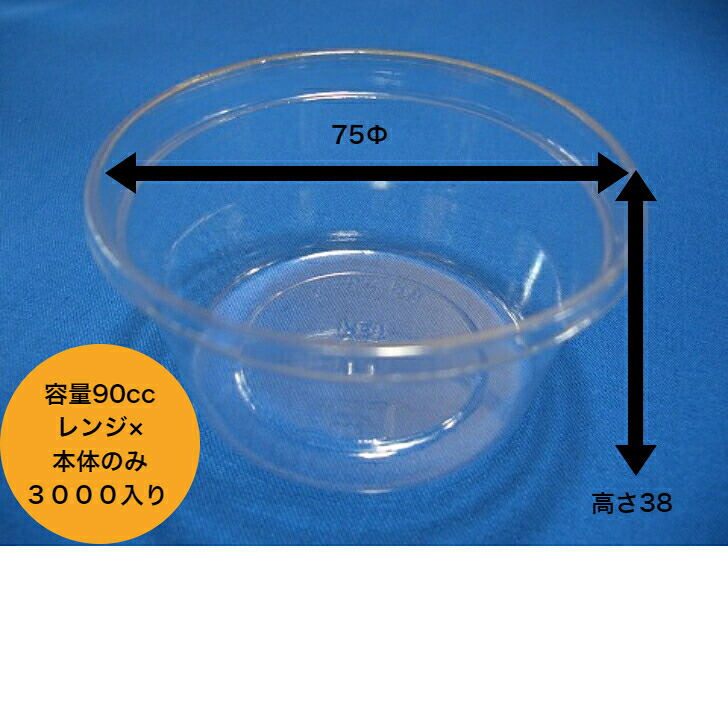 丸カップ90MB　本体のみ【3000入り】　透明丸カップ90cc レンジ&times;　ミネロン化成｜食品容器Senmon-ten.