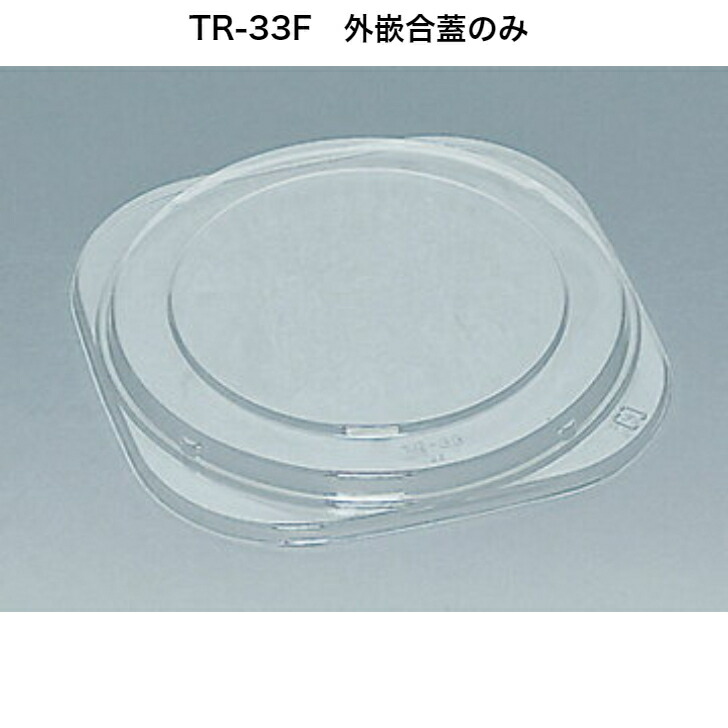 TR-33F 澄み切った蓋のみ 容れもの600枚入り口・入口 TR-33H専用蓋  使い捨て入れもの 惣菜入れもの 持ち帰り入れもの 一皿 皿 福助工業