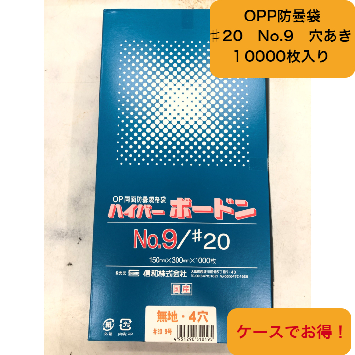 当店一番人気 OPP ハイパーボードン #20 NO.9 0.02×150×300mm 穴あり4H 10000枚 プラマークなし 信和 防曇袋 野菜袋  出荷袋 ボードン 袋 ボードン袋 通気性を良くする為に空気穴４つ空いています 4H whitesforracialequity.org