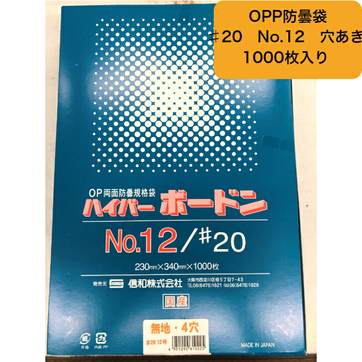 市場 OPP #20 プラマークなし 出荷袋 ハイパーボードン NO.12 1000枚 穴あり4H 信和 防曇袋 野菜袋 0.02×230×340mm