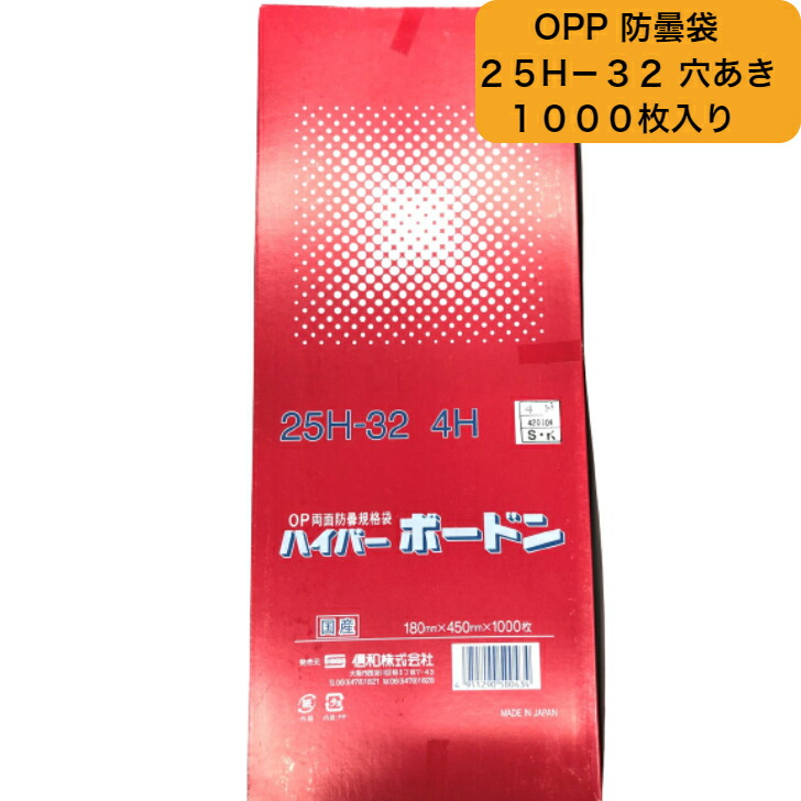 市場 OPP プラマークあり ハイパーボードン 防曇袋 25H-32 信和 穴あり4H 0.025×180×450mm 野菜袋 出荷袋 1000枚