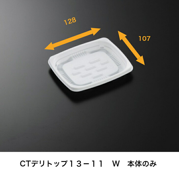 CTデリトップ13-11 W 身 2000枚 中央化学 本体のみ 本体レンジ〇 惣菜容器 ※蓋は別売り|食品容器Senmon-ten.