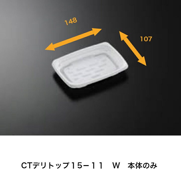 CTデリトップ15-11 W 身 1800枚 中央化学 本体範囲〇 本体のみ 惣菜入れもの 使い捨て入れもの ※蓋は別売り