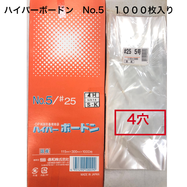 25・8号 ハイパーボードン（4穴） 0.025×150×250mm 信和 ボードン袋