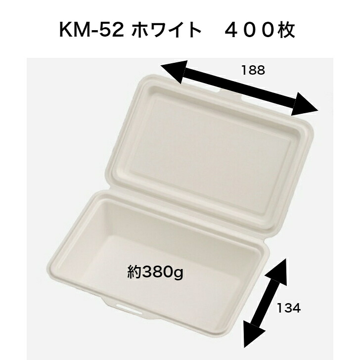 KM-52 ホワイト(ケース4００入り)　使い捨て紙容器 ランチボックス イベント 電子レンジ〇 耐油 テイクアウト容器　使い捨て弁当容器　紙ランチ容器｜食品容器Senmon-ten.