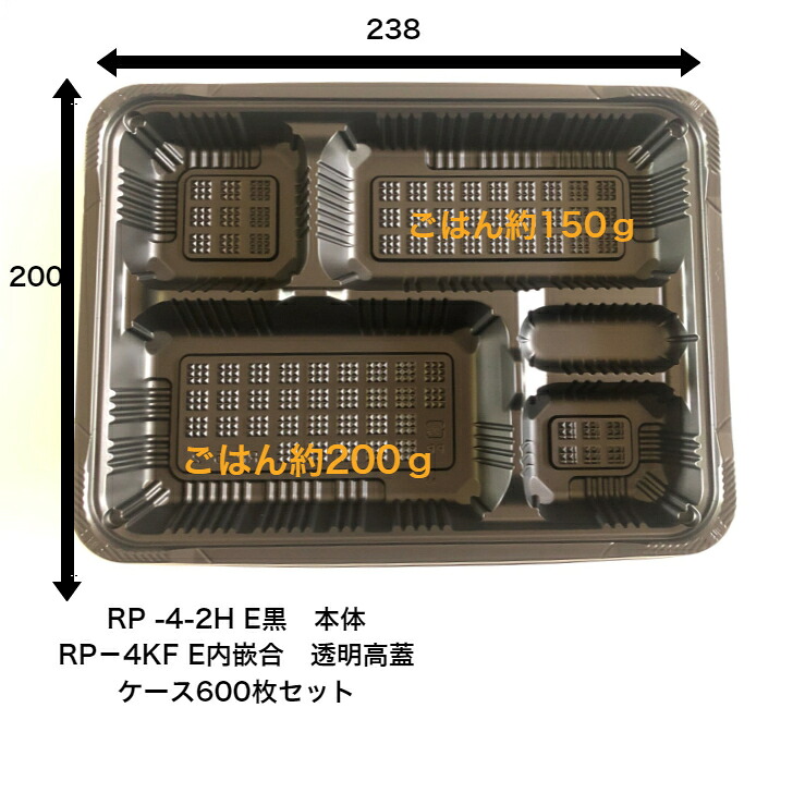 RP-4-2H E 黒 透明蓋セット(RP-4KF E)600枚入り 憩いシリーズ 福助工業 レンジ〇 送料無料 内嵌合 本体が深くて使いやすい 蓋は高蓋 使い捨て弁当容器 テイクアウト容器 パチッと閉まります|食品容器Senmon-ten.