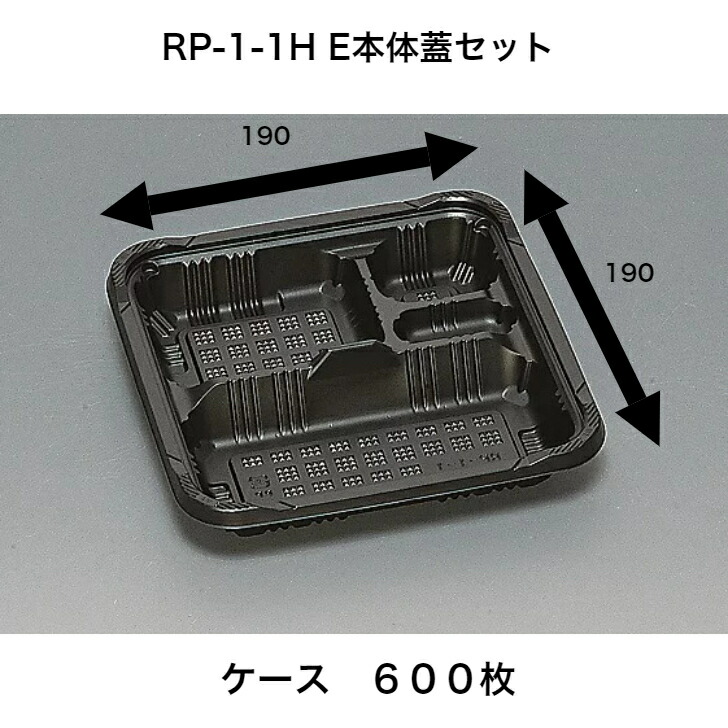 RP-1-1H E黒 透明蓋セット RP-1KF E ケース600枚入り 憩いシリーズ 福助工業 本体レンジ〇 送料無料 本体が深くて使いやすい 蓋は高蓋  使い捨て弁当容器 テイクアウト容器 【第1位獲得！】