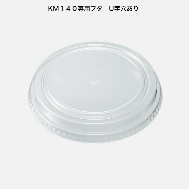 KM140フタ（OPS)穴あり KM140-750専用蓋 容れもの600枚入り口・入口 ケーピープラテック 注）中皿（KM140中皿）を当てはめるの切っ掛けはKM140中皿用嵌合蓋をお選び下さい。