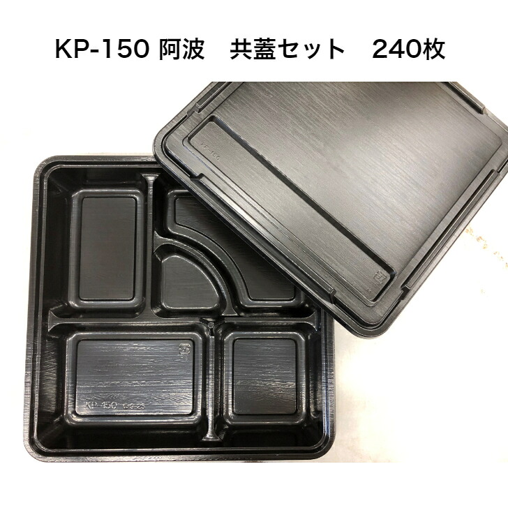 KP-150阿波 共蓋付 ケース240枚入り 仕出し容器 かぶせフタ 福助工業 送料無料 使い捨て弁当容器 使い捨て仕出し容器|食品容器Senmon-ten.