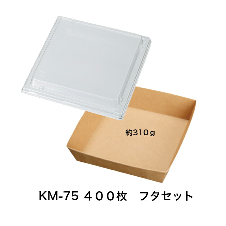 楽天市場】未晒ボックス KM-76 透明蓋セット【400枚入り】 紙容器 容量