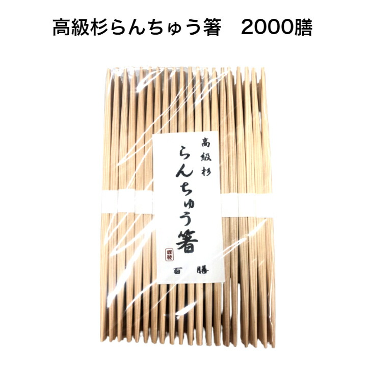 飛び切り杉らんちゅう箸 2000膳 9寸（24糎) 飛び切り杉箸 杉はし 雲竜和紙帯巻 両細 使い捨て箸 杉らんちゅう箸 国産