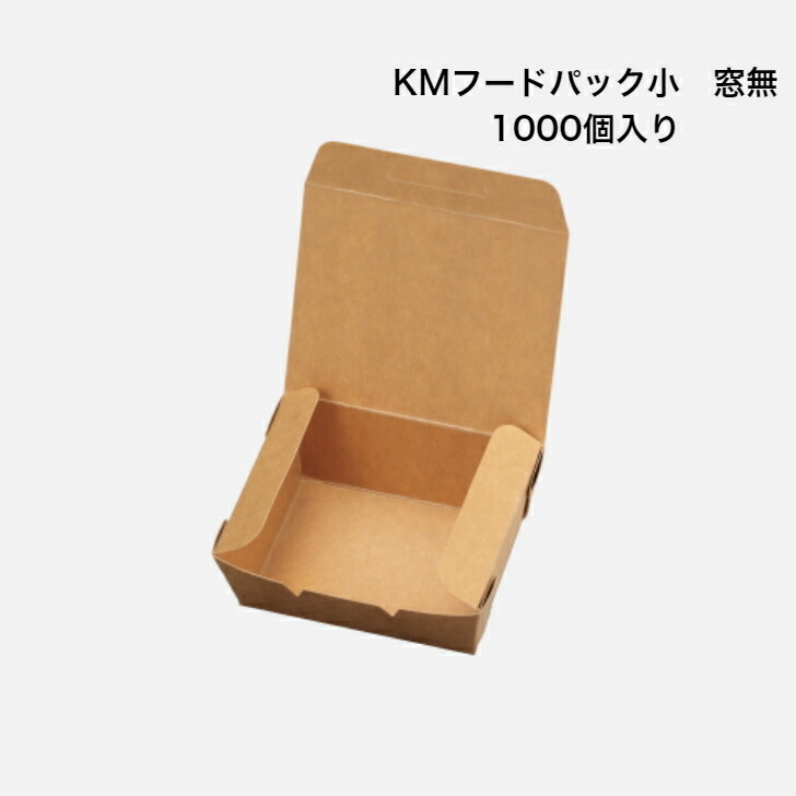 KMフードパック小 窓無 1000個入り ナチュラル 紙ボックス 耐油 耐水ボックス クラフトボックス 紙ランチボックス テイクアウト紙容器  使い捨て紙容器 サンドイッチボックス おしゃれランチボックス 軽食 使い捨て弁当容器 大人気新作