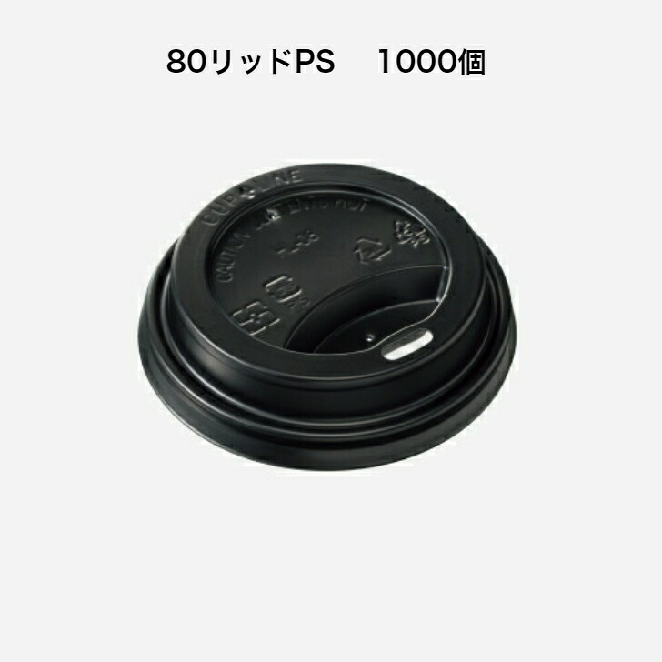 紙カップ用フタ ８０リッドＰＳ 黒 （１０００個入）飲み口穴あき 可塑性物質