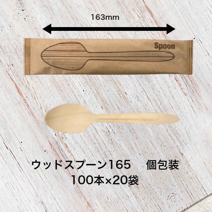 人気メーカー・ブランド 木製スプーン165 個包装 2000本入り 筋付 使い捨て ウッドスプーン 白樺 テイクアウト 紙完封袋 カトラリー 単袋入り  業務用 キッチン用品 160 エコ かわいい fucoa.cl