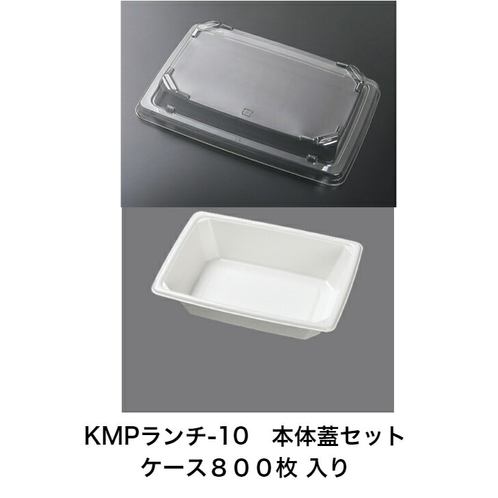 紙入れもの KMP晩ご飯-10 本体（白いこと）蓋仕掛ける 入れもの800枚 ケーピープラテック 持ち帰り入れもの  エコ入れもの 範囲可 紙使い捨て入れもの 耐油 耐水 天丼入れもの ビステキ弁当入れもの