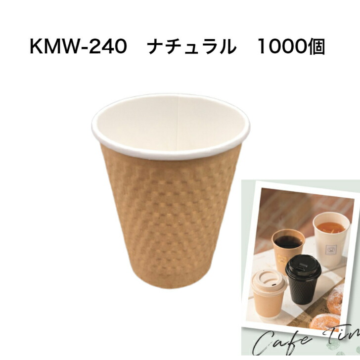 21福袋 260mlエンボス加工紙コップ Kmw 240ナチュラル 紙コップ7 8オンス 1000個 断熱二重エンボス紙コップ 断熱二重紙コップ おしゃれ紙コップ 使い捨て紙コップ ホットドリンク対応紙コップ 食器 カトラリー グラス