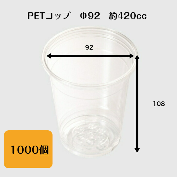 【楽天市場】PETカップ 11オンス 約350cc Φ92 DY-92-11 使い捨てプラカップ PETコップ プラスチックカップ 1000個  テイクアウト イベント ※フタは別売り : 食品容器Senmon-ten.