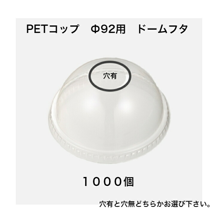 2025円 人気No.1/本体 PETコップΦ92用ドームフタ １０００個 DY92-9 11 12 16 20対応