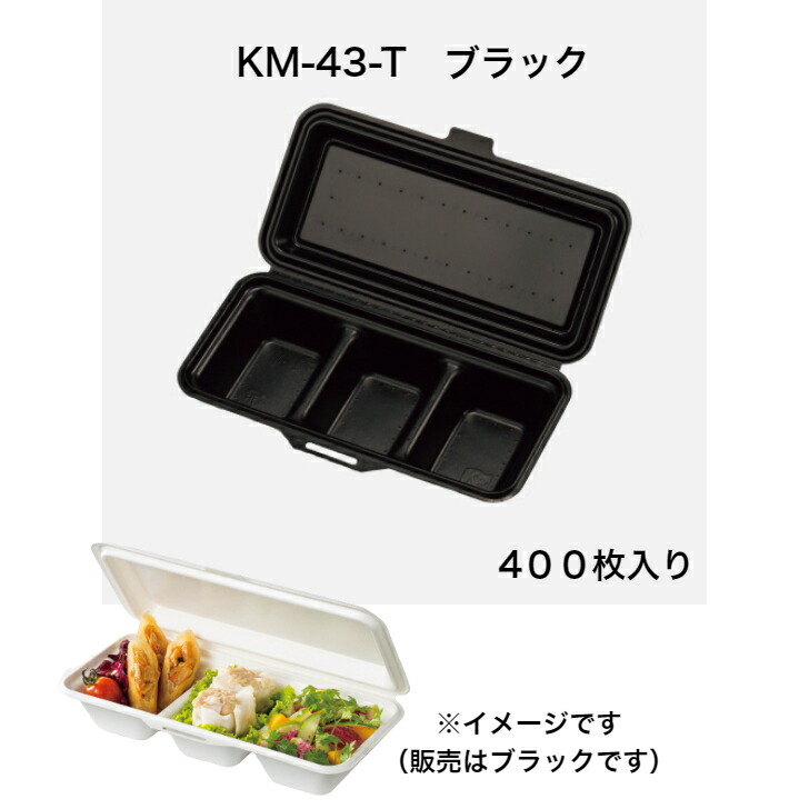 KM-43-T ブラック 400枚入り 紙ボックス 耐油 耐水ボックス 紙ランチボックス 惣菜弁当 テイクアウト容器 軽食 レンジOK 使い捨て弁当容器  紙 おしゃれ エコ 弁当 紙容器 積み重ねOK 3つ仕切り 領収書発行可 モールド紙容器 最大91%OFFクーポン