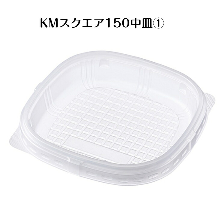 【600枚】KM真四角150中皿 半澄み切った KM真四角150-830本体相応う中皿 ※蓋はKM真四角150中皿用嵌合蓋をご当て嵌めるください
