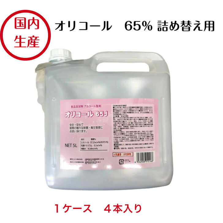 楽天市場】【国内製造】オリコール75J 5L×４本 消毒用アルコール 食品添加物 領収書発行可 アルコール消毒液 合計20L 手指 消毒 除菌アルコール  業務用 詰替 消毒用エタノール 75％ アルコール消毒液 70％以上 詰め替えに便利なコック付き : 食品容器Senmon-ten.