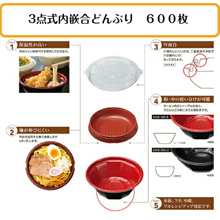 迅速な対応で商品をお届け致します 耐熱PSP発泡丼 麺容器 本体 中皿 フタ 3点セット600枚 送料無料 フルレンジアップ対応 KNB-185-U  お椀形状 ３色からお選びください フタは透明 ラーメン容器 らーめん テイクアウト そば 丼ぶり どんぶり お持ち帰り 汁物 fucoa.cl