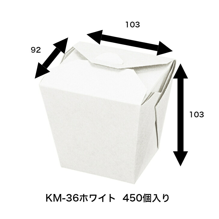 KM-36ホワイト 450枚入り 紙ボックス　耐油・耐水ボックス 紙ランチボックス　テイクアウト容器　唐揚げボックス　軽食　レンジOK　約520ｇ　使い捨て弁当容器　弁当箱｜食品容器Senmon-ten.