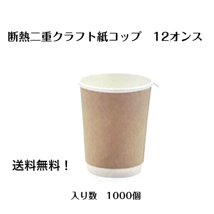 断熱二重紙コップ　クラフト 1000個 紙コップ12オンス 断熱二重カップ　おしゃれ紙コップ　使い捨て紙コップ　ホットドリンク対応紙コップ　テイクアウト　カフェ　ナチュラル　※蓋は別売り｜食品容器Senmon-ten.