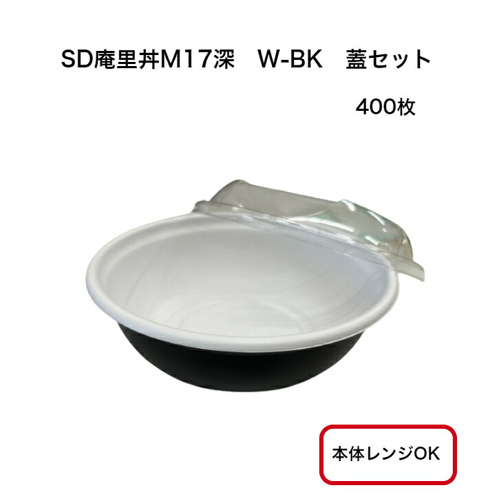 【400枚セット】SD庵里丼M17深W-BK 外嵌合蓋セット　テイクアウト　丼ぶり容器　使い捨て丼容器　レンジ対応　お持ち帰り容器｜食品容器Senmon-ten.