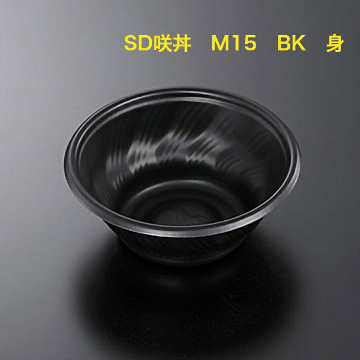 SD 咲き丼 M15 BK 身・蓋 900個入り　中央化学　新品未使用 Amazon.co.jp: 中央化学(Chuo Kagaku) SD咲き丼 M15 BK 身 50枚