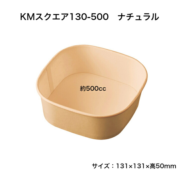 【300枚】KM四角い130-500自然的 紙カップ入れもの 持ち帰り 自然的 茶 紙入れもの エコ かっこ良い 四角い入れもの 本体のみ 使い捨て食器-食器・カトラリー・グラス