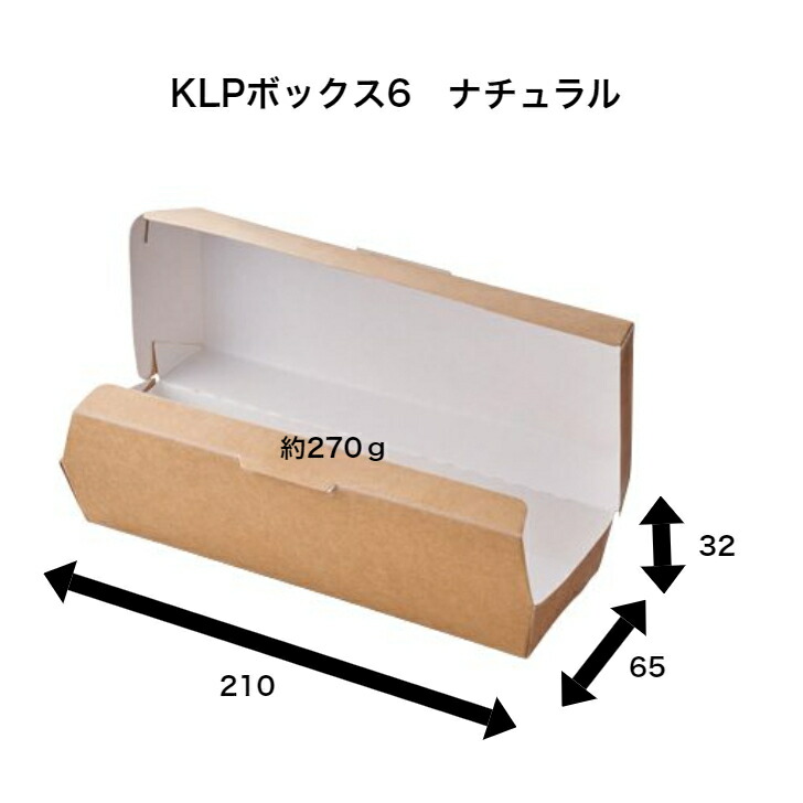 【750枚】KLPボックス6 ナチュラル 紙ボックス 耐油・耐水・耐熱性あり 電子レンジOK 揚げもの 唐揚げ ランチボックス おしゃれ容器 使い捨て エコ
