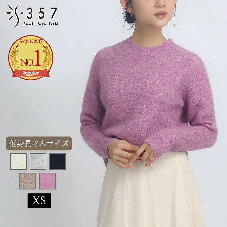 【SALE】 低身長 小柄 小さいサイズ レディース ニット ヤク混クルーネックニット S357オリジナル( オフィスカジュアル 5号 通勤 きれいめ)|小さいサイズ専門店 S357