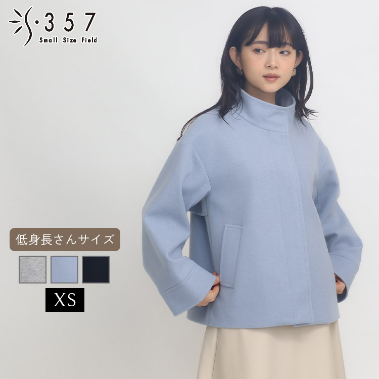 SALE 低身長 小柄 小さいサイズ レディース ジャケット アウター ウールスタンドショートジャケット S357オリジナル( オフィスカジュアル 5号 通勤 きれいめ)