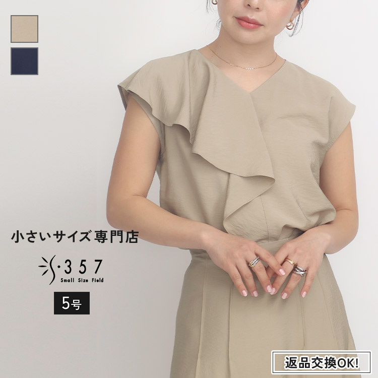 SALE 低身長 小柄 小さいサイズ レディース ブラウス 【セットアップ可】アシンメトリーフリルブラウス DONEEYU( オフィスカジュアル 5号 通勤 きれいめ)