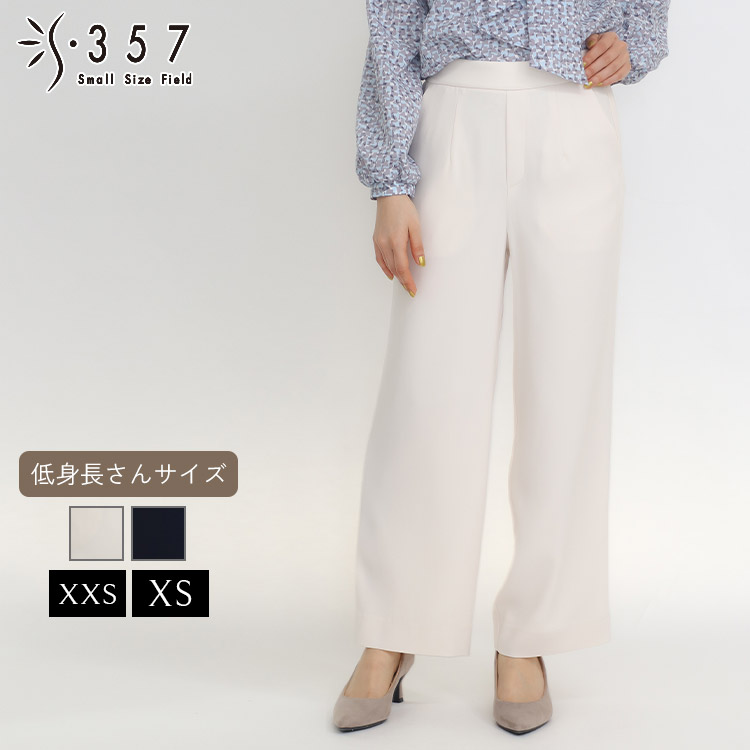低身長 小柄 小さいサイズ レディース パンツ 【セットアップ可】バックサテンジョーゼットパンツ OVER20( オフィスカジュアル 5号 通勤 きれいめ)｜小さいサイズ専門店　S357