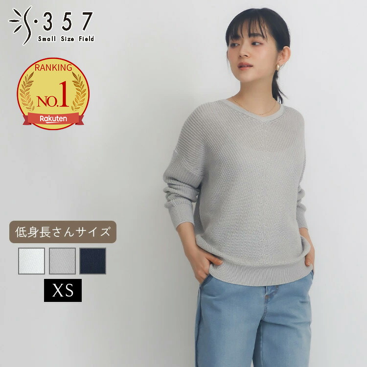 低身長 小柄 小さいサイズ レディース ニット 片畦Vネックプルオーバー S357オリジナル( オフィスカジュアル 5号 通勤 きれいめ)