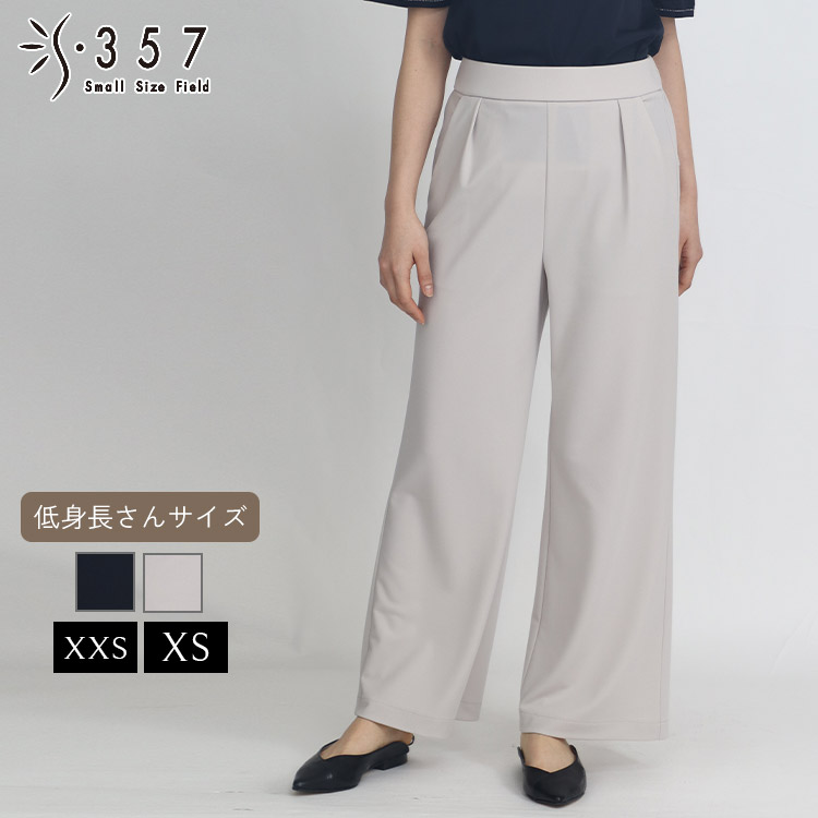 【お買い物マラソンポイント10倍】低身長 小柄 小さいサイズ レディース パンツ ボトムス ハイテンションセミワイドパンツ OVER20 (オフィスカジュアル 5号 通勤 きれいめ)