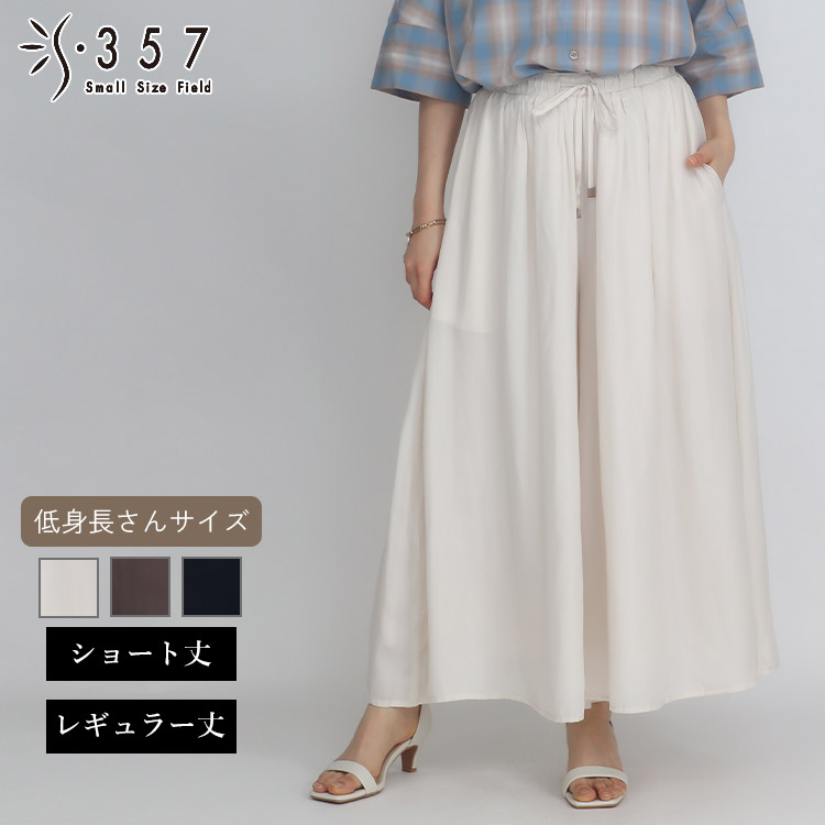 小さいサイズ パンツ ボトムス リラックスドレープスカンツ S357オリジナル (レディースファッション オフィスカジュアル 5号 通勤 小柄女性 小さい服)
